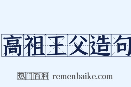 高祖王父造句是什么意思的图片